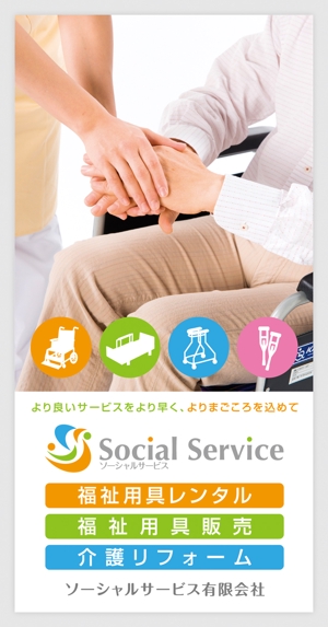 Deux (Deux)さんの介護用品・介護リフォームを行う「ソーシャルサービス有限会社」の看板への提案