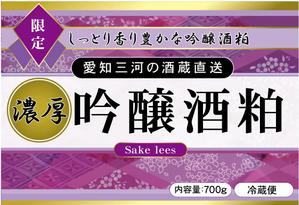 ハッピー60 (happy6048)さんの老舗酒蔵の新商品（酒粕）のパッケージデザインへの提案