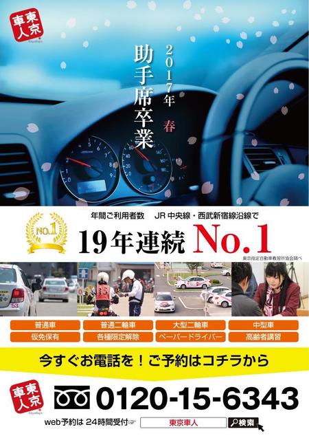 自動車教習所 武蔵境自動車教習所 集客のチラシの依頼 外注 チラシ作成 フライヤー ビラデザインの仕事 副業 クラウドソーシング ランサーズ Id 1327033