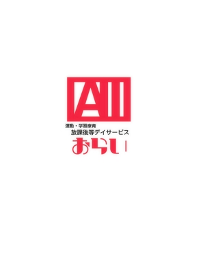 書家　誠 (MakotoSyoka)さんの放課後等デイサービス「おらい」のロゴへの提案
