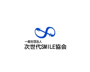 書家　誠 (MakotoSyoka)さんの教育に関する研究・啓蒙を通して豊かな人間力を育む「一般社団法人次世代SMILE協会」のロゴへの提案