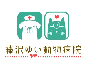 baharさんの新規開業『藤沢ゆい動物病院』のロゴ作成への提案