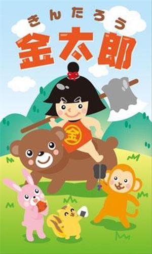 sokumiさんの金太郎の絵本のイラストへの提案