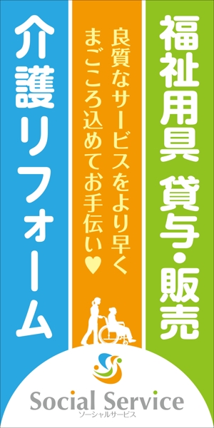 Yamashita.Design (yamashita-design)さんの介護用品・介護リフォームを行う「ソーシャルサービス有限会社」の看板への提案