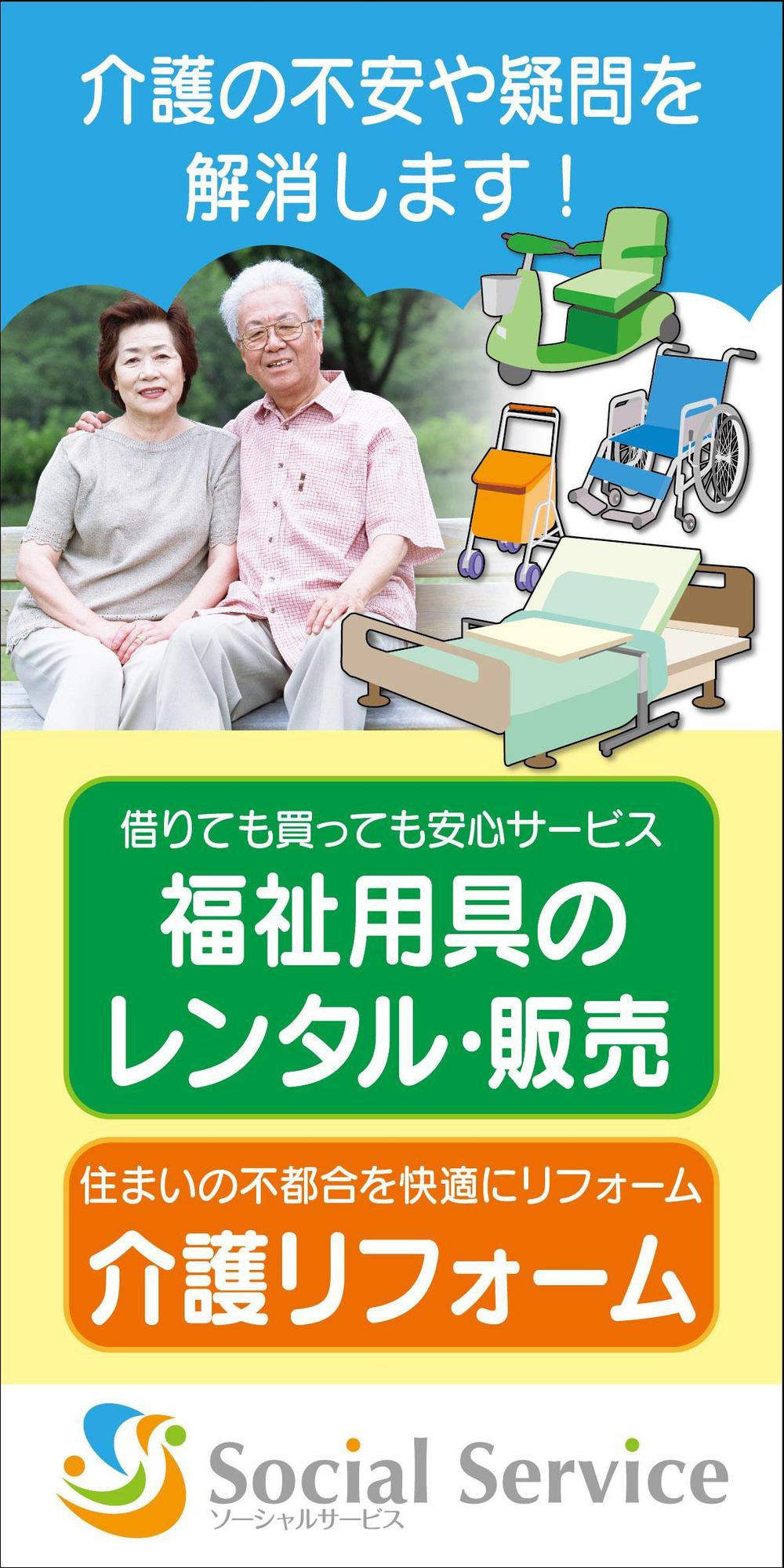 介護用品・介護リフォームを行う「ソーシャルサービス有限会社」の看板