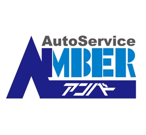 松本トシユキ (tblue69)さんの車鈑金塗装ショップ「AutoServiceアンバー」 のロゴへの提案