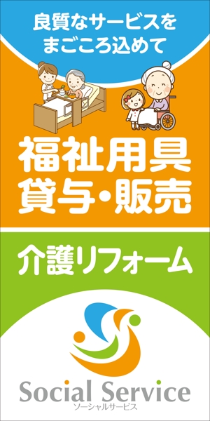 Y.design (yamashita-design)さんの介護用品・介護リフォームを行う「ソーシャルサービス有限会社」の看板への提案