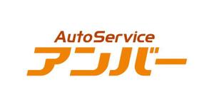 tsujimo (tsujimo)さんの車鈑金塗装ショップ「AutoServiceアンバー」 のロゴへの提案