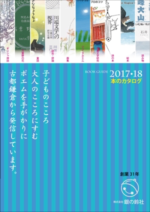 design_kazu (nakao19kazu)さんの出版社　（株）銀の鈴社　本のカタログ　表紙デザイン（表１のみ）への提案