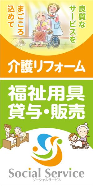 Yamashita.Design (yamashita-design)さんの介護用品・介護リフォームを行う「ソーシャルサービス有限会社」の看板への提案