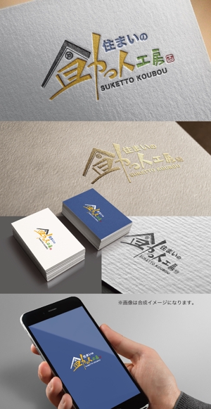 yoshidada (yoshidada)さんのお家のプチリフォーム専門ショップ「住まいの助っ人工房」のロゴへの提案