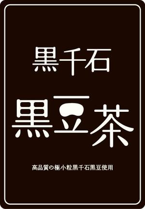 さんの黒豆茶のシールデザイン募集！への提案