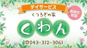 K-Design (kurohigekun)さんの高齢者やその家族の目に留まる小規模デイサービスの看板デザイン（１点）への提案