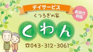 K-Design (kurohigekun)さんの高齢者やその家族の目に留まる小規模デイサービスの看板デザイン（１点）への提案