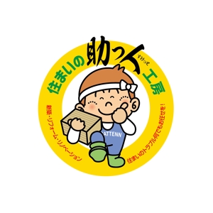 田寺　幸三 (mydo-thanks)さんのお家のプチリフォーム専門ショップ「住まいの助っ人工房」のロゴへの提案