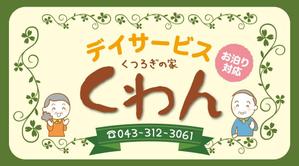 K-Design (kurohigekun)さんの高齢者やその家族の目に留まる小規模デイサービスの看板デザイン（１点）への提案