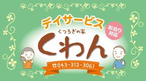 K-Design (kurohigekun)さんの高齢者やその家族の目に留まる小規模デイサービスの看板デザイン（１点）への提案