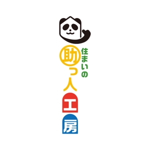 fuji_san (fuji_san)さんのお家のプチリフォーム専門ショップ「住まいの助っ人工房」のロゴへの提案