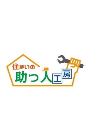 柳　愉遊 (yuyu_yanagi)さんのお家のプチリフォーム専門ショップ「住まいの助っ人工房」のロゴへの提案