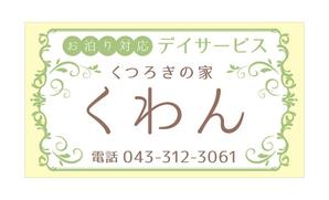 yuzuyuさんの高齢者やその家族の目に留まる小規模デイサービスの看板デザイン（１点）への提案