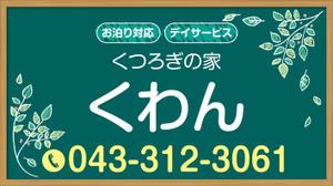 G-ing (G-ing)さんの高齢者やその家族の目に留まる小規模デイサービスの看板デザイン（１点）への提案