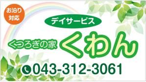 G-ing (G-ing)さんの高齢者やその家族の目に留まる小規模デイサービスの看板デザイン（１点）への提案