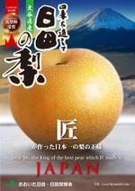 Big moon design (big-moon)さんの大分県日田梨のポスターデザインへの提案