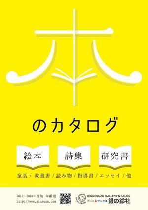 キリコ (kirikooong)さんの出版社　（株）銀の鈴社　本のカタログ　表紙デザイン（表１のみ）への提案