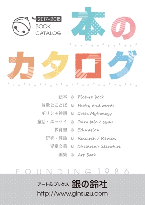 佐藤 (fuji020511)さんの出版社　（株）銀の鈴社　本のカタログ　表紙デザイン（表１のみ）への提案
