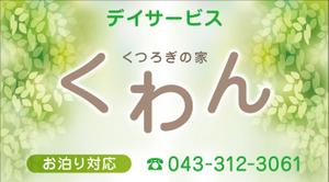 Y.design (yamashita-design)さんの高齢者やその家族の目に留まる小規模デイサービスの看板デザイン（１点）への提案