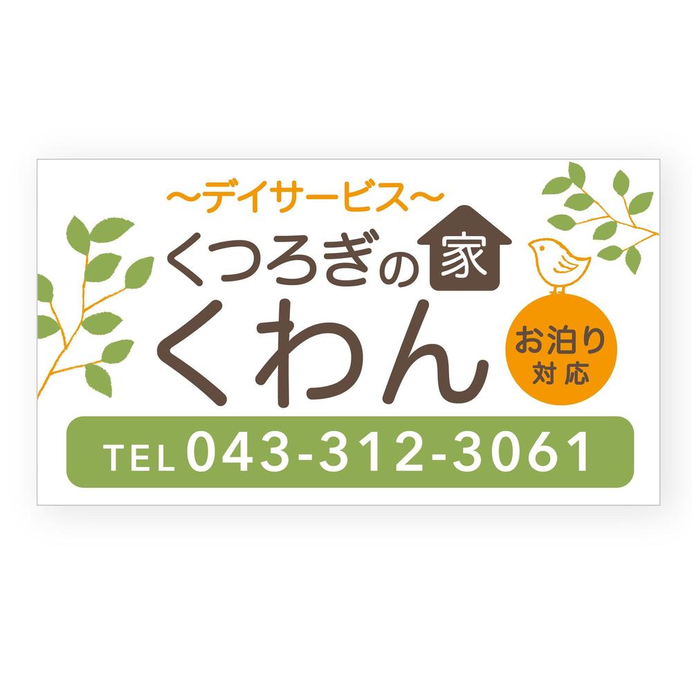 LC_デイサービスくわん-01.jpg