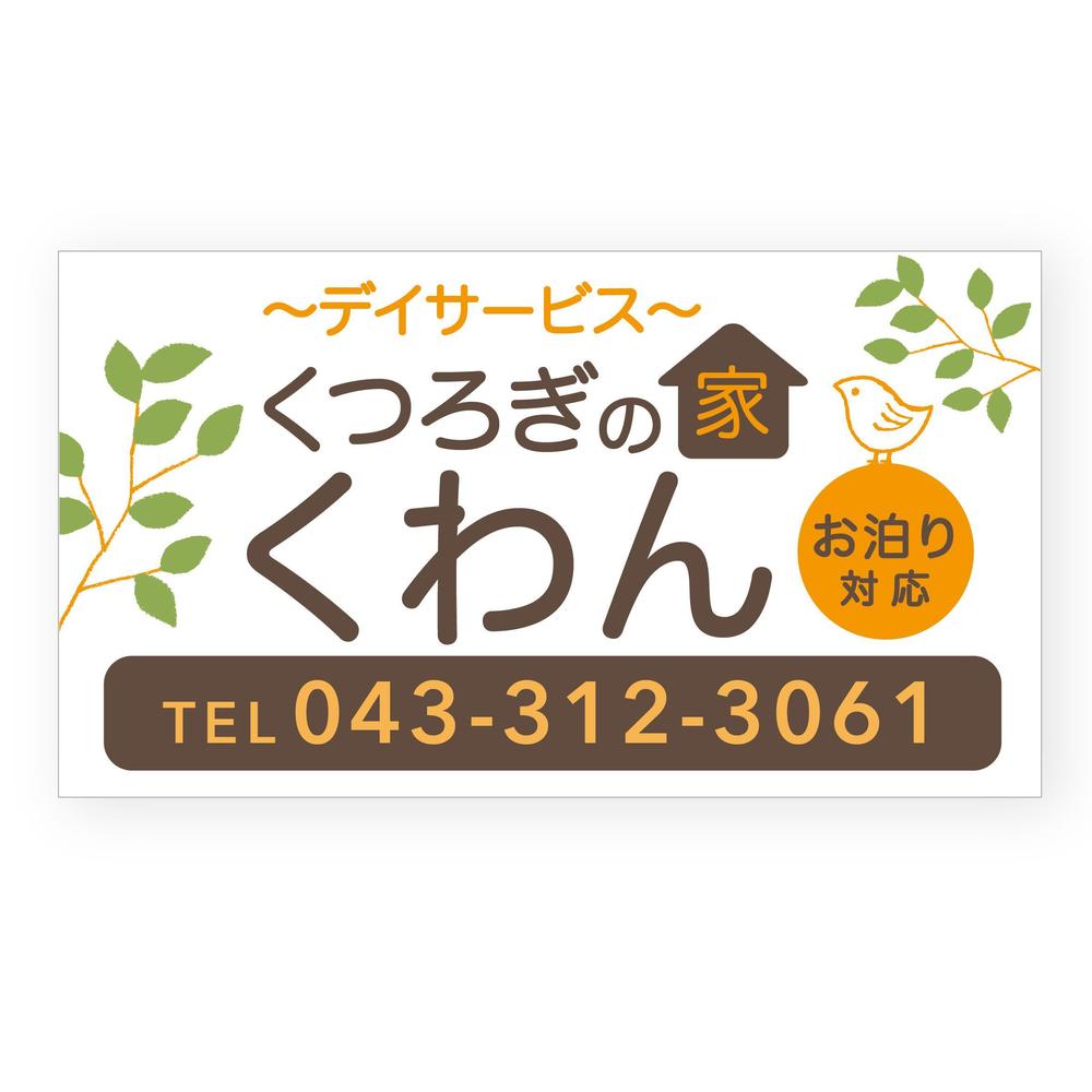 高齢者やその家族の目に留まる小規模デイサービスの看板デザイン（１点）