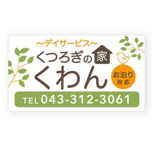 LeBB_23 (LeBB_23)さんの高齢者やその家族の目に留まる小規模デイサービスの看板デザイン（１点）への提案