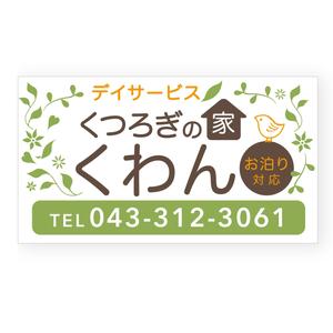 LeBB_23 (LeBB_23)さんの高齢者やその家族の目に留まる小規模デイサービスの看板デザイン（１点）への提案