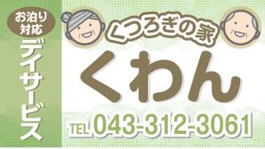 waltd (waltd)さんの高齢者やその家族の目に留まる小規模デイサービスの看板デザイン（１点）への提案