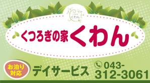 deco56 (deco56)さんの高齢者やその家族の目に留まる小規模デイサービスの看板デザイン（１点）への提案