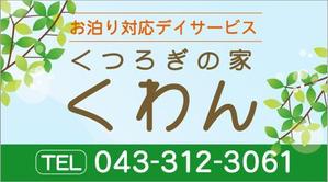 catman0821 (fat_man)さんの高齢者やその家族の目に留まる小規模デイサービスの看板デザイン（１点）への提案