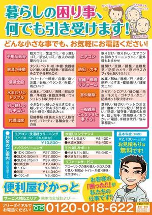 渡邊功二 (y_r_z)さんの熊本県　便利屋さん【便利屋　ぴかっと 】のチラシへの提案