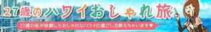 平岡 ()さんの旅行サイト「２７歳のハワイおしゃれ旅」のバナーへの提案