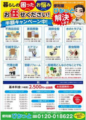 og_sun (og_sun)さんの熊本県　便利屋さん【便利屋　ぴかっと 】のチラシへの提案