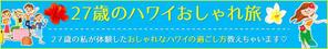 Gururi_no_koto (Gururi_no_koto)さんの旅行サイト「２７歳のハワイおしゃれ旅」のバナーへの提案