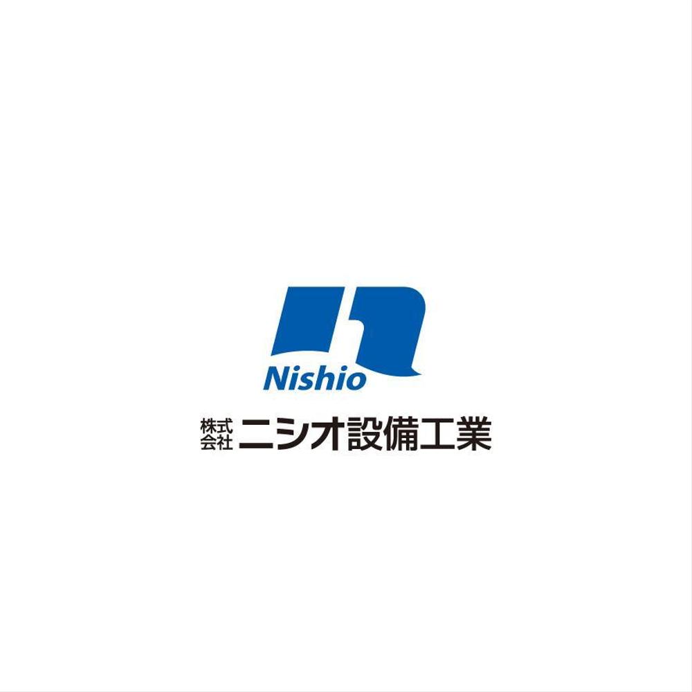 設備工事業者「株式会社ニシオ設備工業」のロゴ