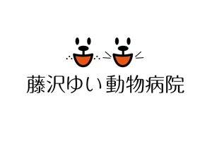 naka6 (56626)さんの新規開業『藤沢ゆい動物病院』のロゴ作成への提案