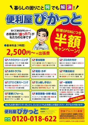 株式会社CHIHIRO GRAPHICS (chihiro_graphics)さんの熊本県　便利屋さん【便利屋　ぴかっと 】のチラシへの提案
