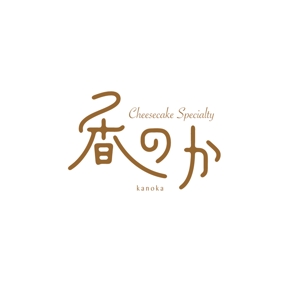 sasakid (sasakid)さんの高級チーズケーキ専門店「香のか」のロゴへの提案