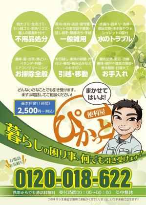 d:tOsh (Hapio)さんの熊本県　便利屋さん【便利屋　ぴかっと 】のチラシへの提案
