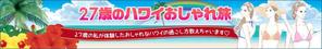 madokayumi ()さんの旅行サイト「２７歳のハワイおしゃれ旅」のバナーへの提案