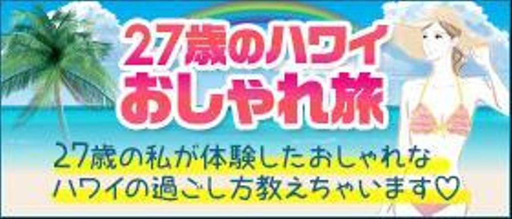 旅行サイト「２７歳のハワイおしゃれ旅」のバナー