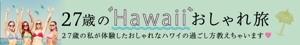 キタケイ (KeiKita)さんの旅行サイト「２７歳のハワイおしゃれ旅」のバナーへの提案
