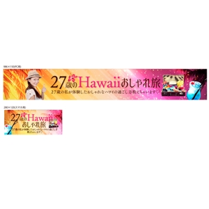 Bbike (hayaken)さんの旅行サイト「２７歳のハワイおしゃれ旅」のバナーへの提案